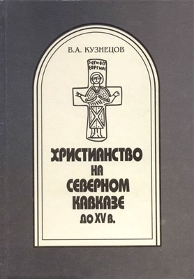 Кузнецов В.А. Христианство на Северном Кавказе до XV в