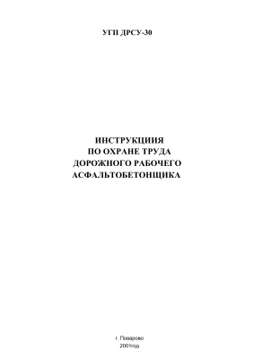 Инструкция по охране труда дорожного рабочего асфальтобетонщика