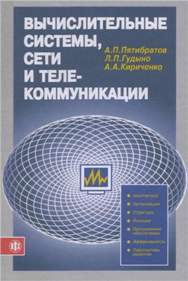 Пятибратов А.П, Гудыно Л.П. Вычислительные системы, сети и телекоммуникации (2004)
