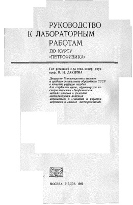 Кобранова В.Н. и др. Руководство к лабораторным работам по курсу Петрофизика