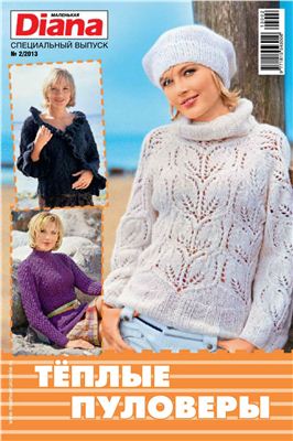 Маленькая Diana 2013 Спецвыпуск №02 - Теплые пуловеры