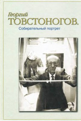 Товстоногов Г.А. Собирательный портрет