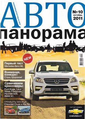 Автопанорама 2011 №10