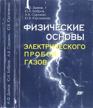 Дьяков А.Ф. (ред.) Физические основы электрического пробоя газов