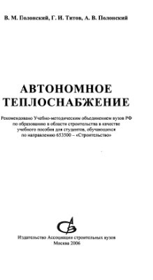 Полонский В.М., Титов Г.И., Полонский А.В. Автономное теплоснабжение: Учебное пособие