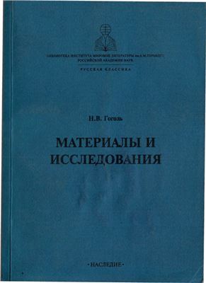 Манн Ю.В. (отв. ред.) Гоголь. Материалы и исследования