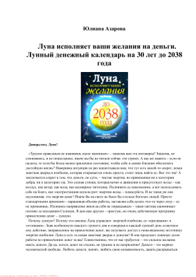 Азарова Юлиана. Луна исполняет ваши желания на деньги. Лунный денежный календарь на 30 лет до 2038 года