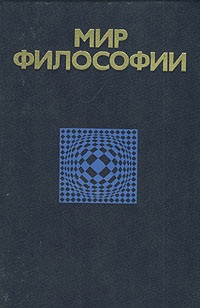 Гуревич П.С., Столяров В.И. Мир философии