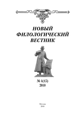 Новый филологический вестник 2010 №04 (15)