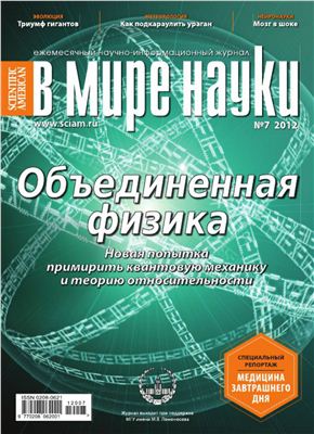 В мире науки 2012 №07 июль