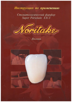 Noritake. Инструкция по применению. Стоматологический фарфор Super Porselain EX-3
