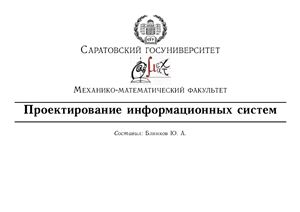 Блинков Ю.А. Проектирование информационных систем