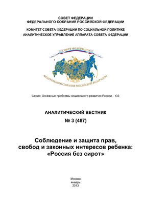 Аналитический вестник Совета Федерации 2013 №03 (487) Соблюдение и защита прав, свобод и законных интересов ребенка: Россия без сирот