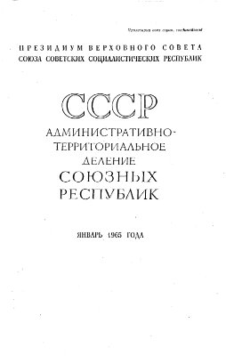 СССР. Административно-территориальное деление союзных республик на январь 1965 года