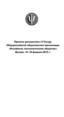 Проекты документов к V Съезду Общероссийской общественной организации Российское психологическое общество Москва, 14-18 февраля 2012 г