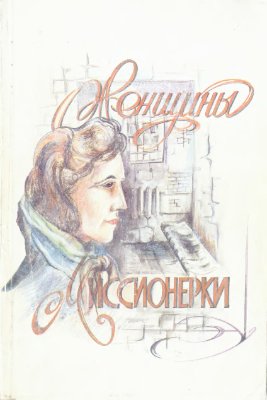 Кушнир Вера. Женщины-миссионерки