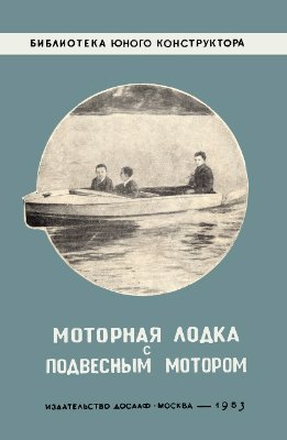 Емельянов Ю. Моторная лодка с подвесным мотором