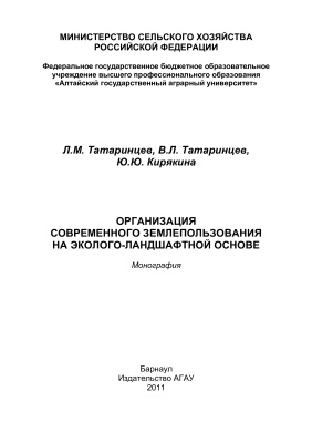 Татаринцев Л.М. и др. Организация современного землепользования на эколого-ландшафтной основе