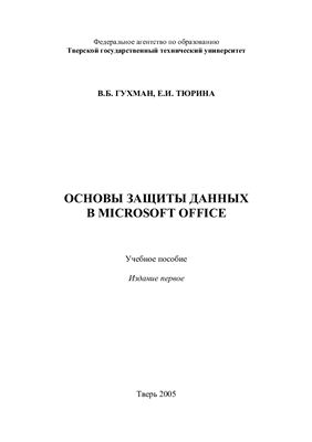 Гухман В.Б., Тюрина Е.И. Основы защиты данных в Microsoft Office