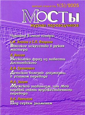 Мосты. Журнал для переводчиков 2005 №5
