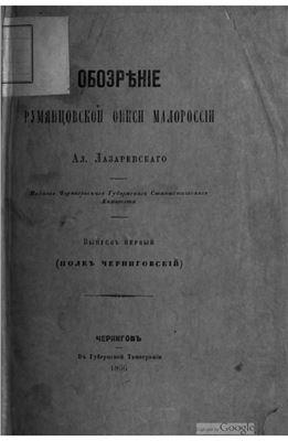 Лазаревский А.М. Обозрение Румянцевской описи Малороссии. 1866, 1867, 1875