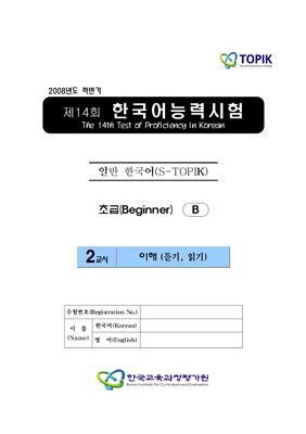 (S-TOPIK) 제14회 한국어능력시험 Начальный сертификационный уровень.Типа В (1급~2급)