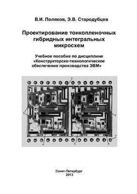 Поляков В.И., Стародубцев Э.В. Проектирование гибридных тонкопленочных интегральных микросхем