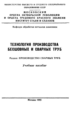 Рымов В.А., Зеленцов А.Н., Горбунов В.В., Самусев С.В. Технология производства бесшовных и сварных труб. Производство сварных труб