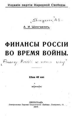 Шингарев А.И. Финансы России во время войны