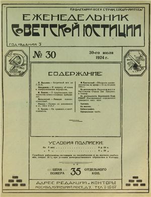 Еженедельник Советской Юстиции 1924 №30