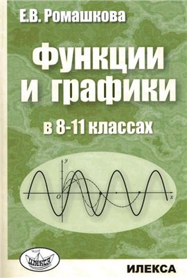 Ромашкова Е.В. Функции и графики в 8-11 классах