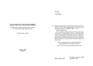 Шень А. (ред.). Задачи по математике, предлагавшиеся ученикам математического класса 57 школы (выпуск 2000 года, класс. В.)