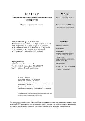 Вестник Ижевского государственного технического университета 2007 №03 (35)