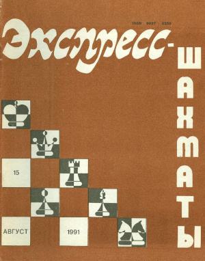 Экспресс-шахматы 1991 №15