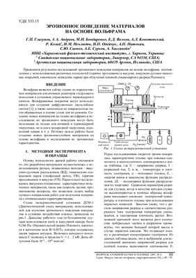 Глазунов Г.П. и др. Эрозионное поведение материалов на основе вольфрама