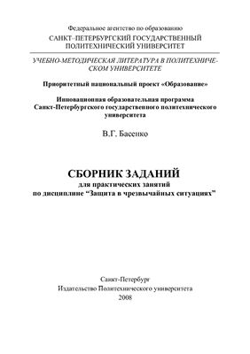 Басенко В.Г. Сборник заданий для практических занятий по дисциплине Защита в чрезвычайных ситуациях