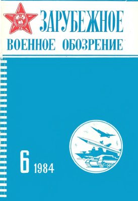 Зарубежное военное обозрение 1984 №06