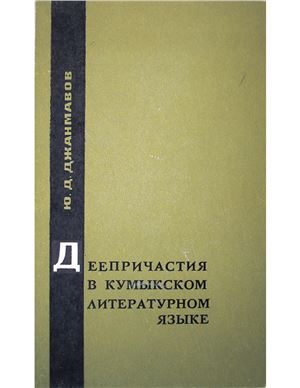 Джанмавов Ю.Д. Деепричастия в кумыкском литературном языке (сравнительно с другими тюркскими языками)