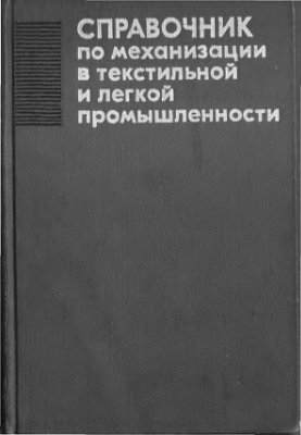 Хайло В.С. и др. Справочник по механизации в текстильной и легкой промышленности