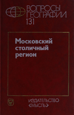 Вопросы географии 1988 Сборник 131. Московский столичный регион