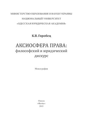 Горобец К.В. Аксиосфера права: философский и юридический дискурс