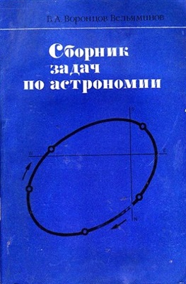 Воронцов-Вельяминов Б.А. Сборник задач по астрономии