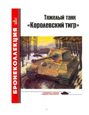 Бронеколлекция 2001 №02. Тяжелый танк Королевский тигр