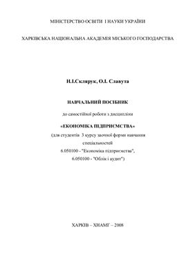 Склярук Н.І., Славута О.І. Навчальний посібник до самостійної роботи з дисципліни ''Економіка підприємства''