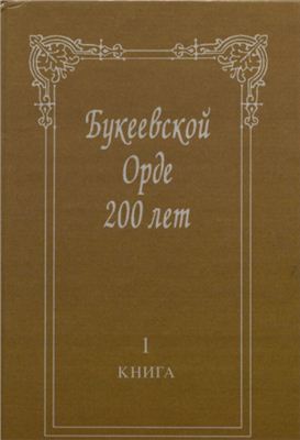 Кулькенов М. (ред.) Букеевской Орде 200 лет. Книга 1