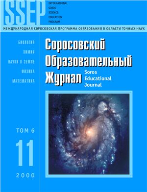 Соросовский образовательный журнал 2000 №11