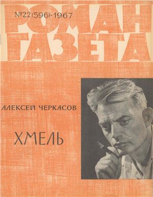 Роман-газета 1967 №22 (596)