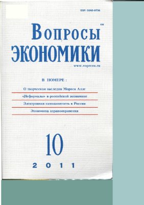 Вопросы экономики 2011 №10