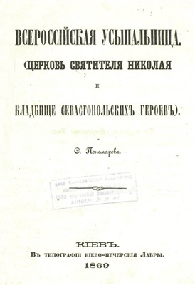 Пономарев С.И. Всероссийская усыпальница