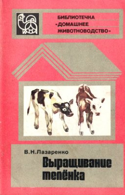 Лазаренко В.Н. Выращивание телёнка